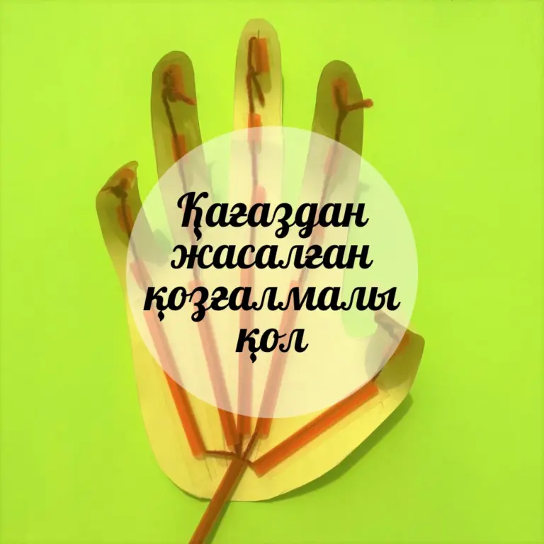 Қағаздан жасалған қозғалмалы қол