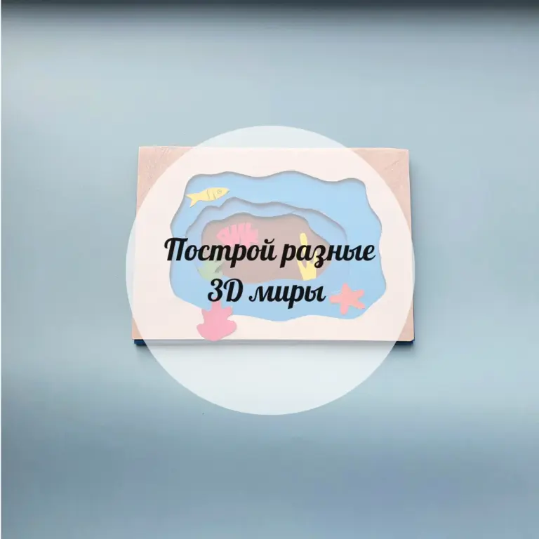 Түрлі 3D әлемдеріңді құрастыр