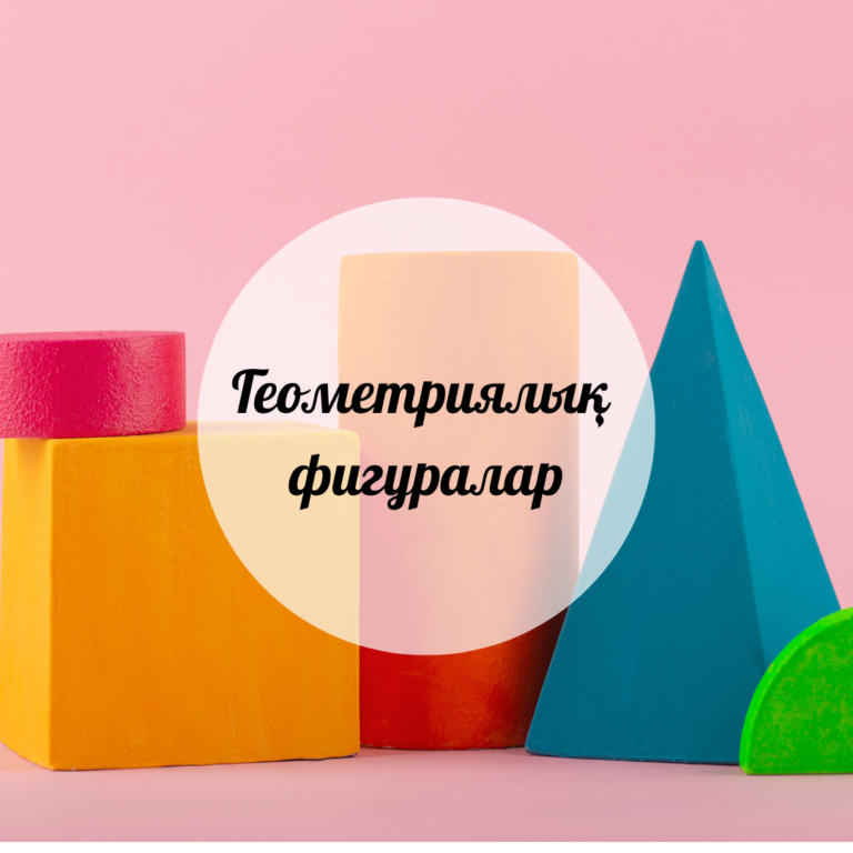 Геометриялық фигуралар