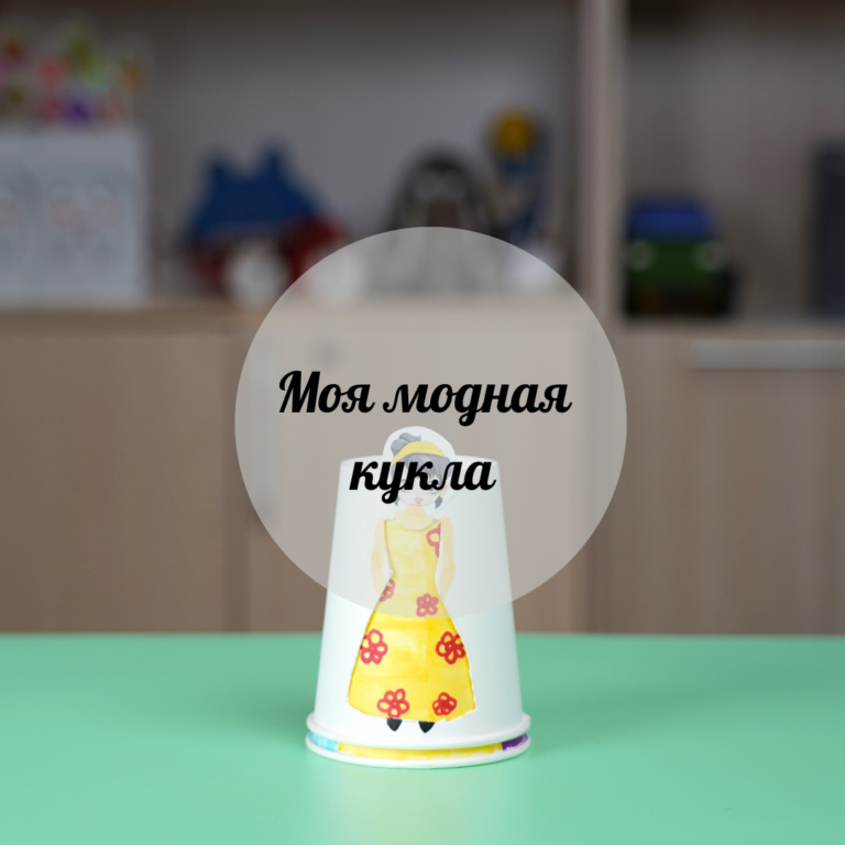 Менің сәнді қуыршағым