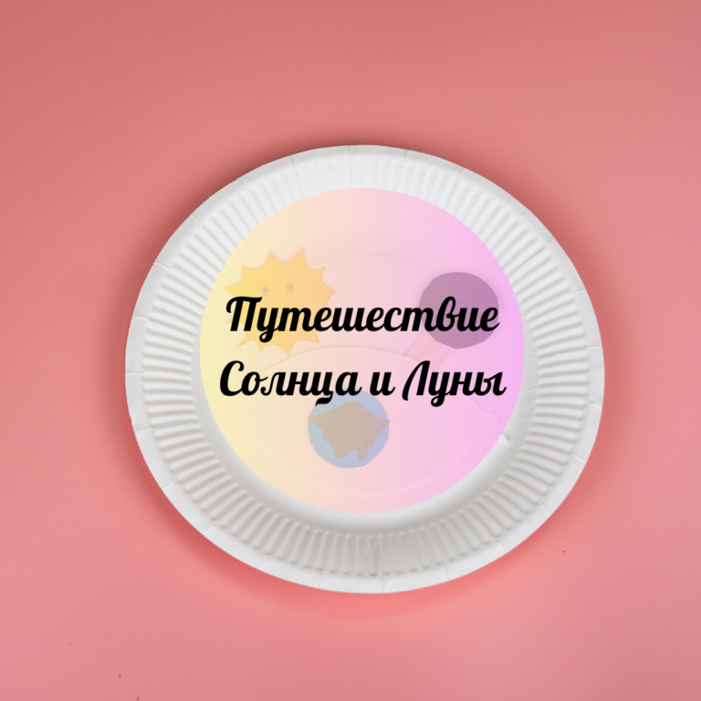 Күн мен айдың саяхаты