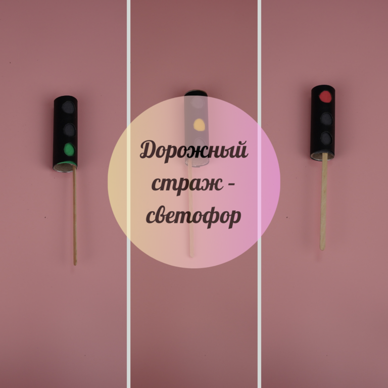 Жол сақшысы – бағдаршам