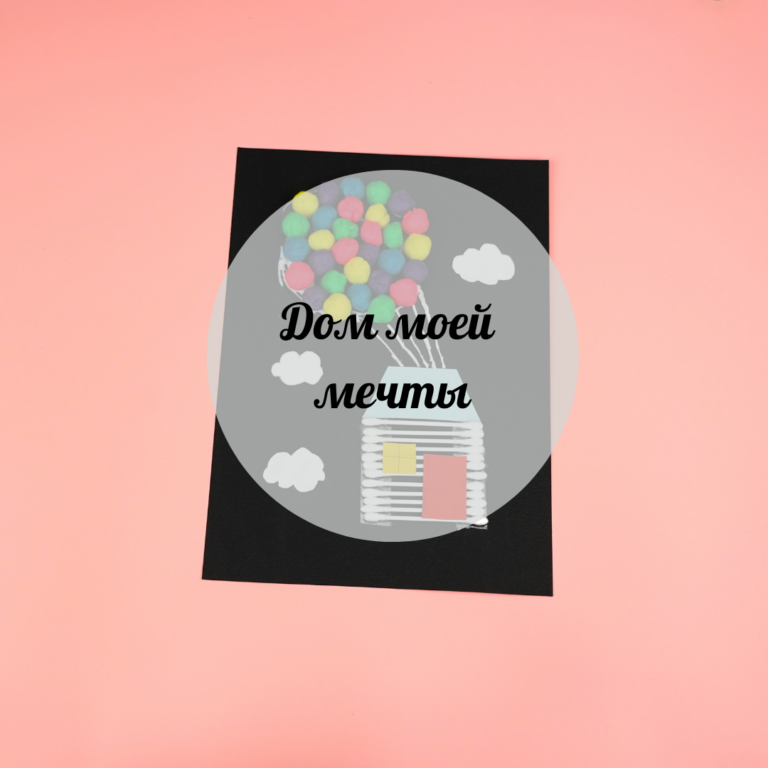 Қиялымдағы үй