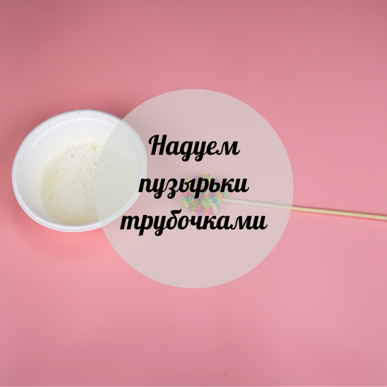 Түтікшелермен көпіршік үрлейік
