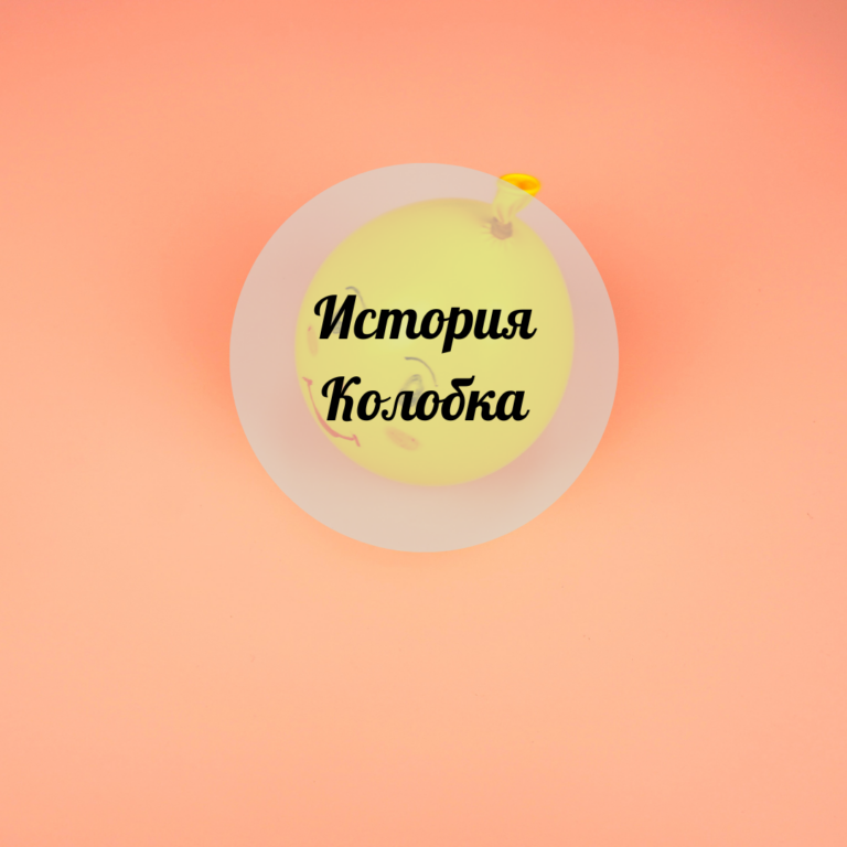Бауырсақтың хикаясы