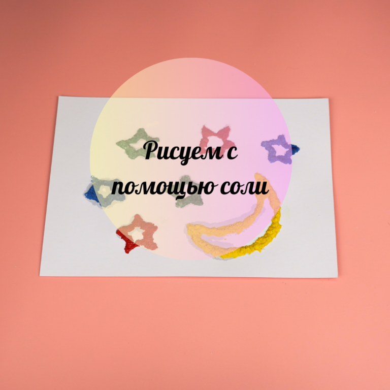 Тұзбен сурет саламын