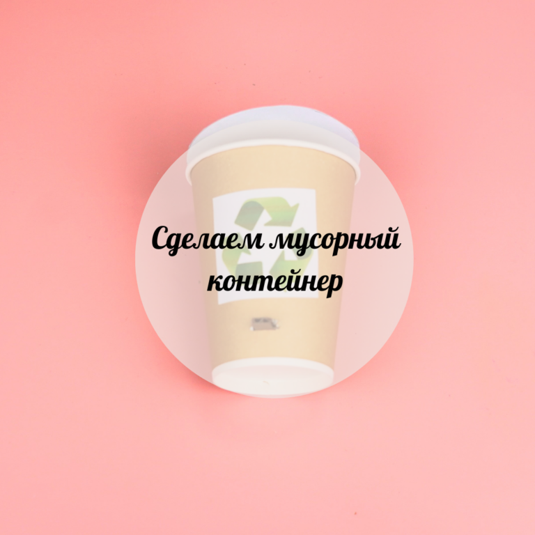 Қоқыс жәшігін жасайық