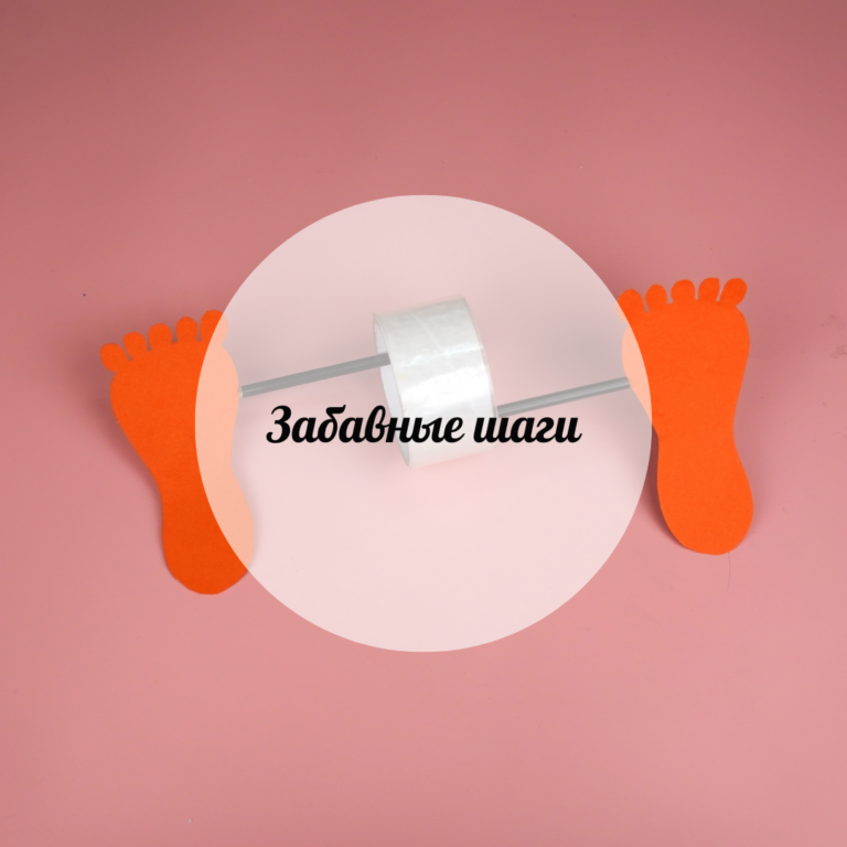 Қызыққа толы қадамдар