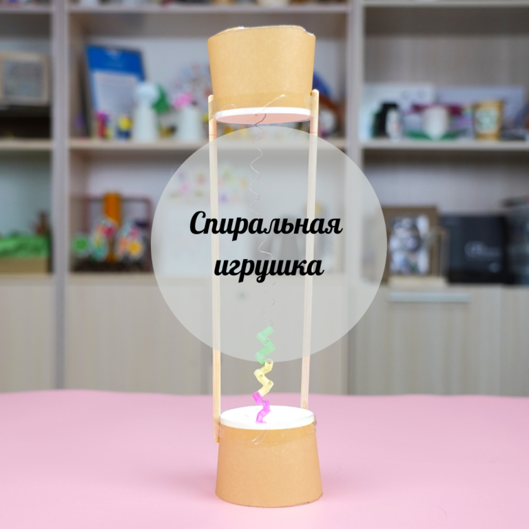 Спиральды ойыншық