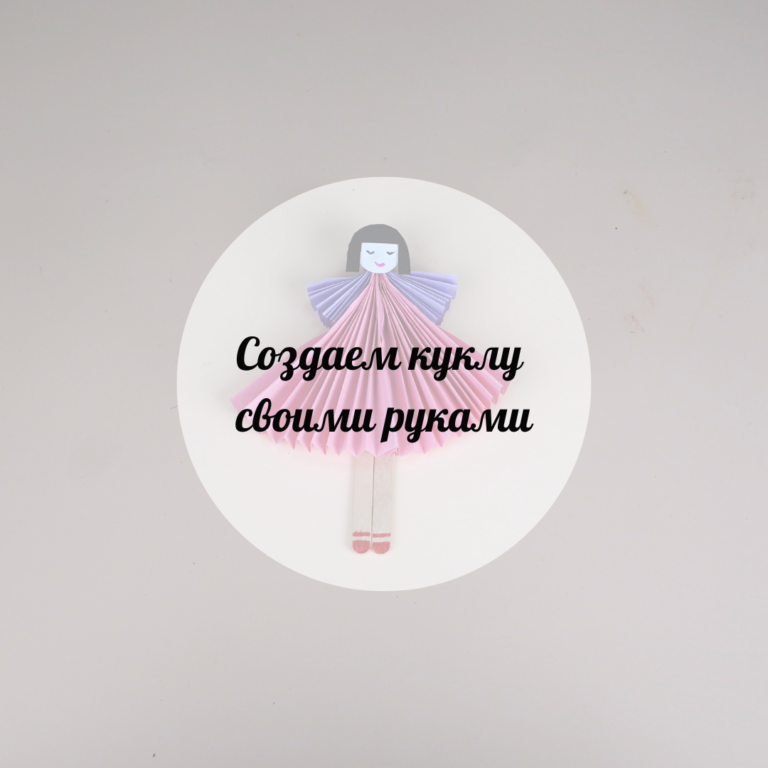 Қуыршақ жасайық
