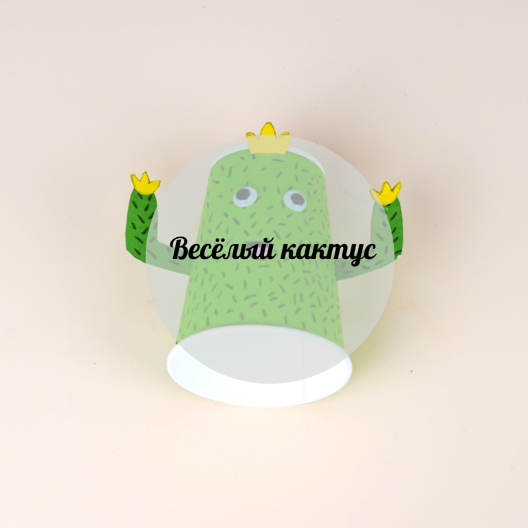 Көңілді кактус