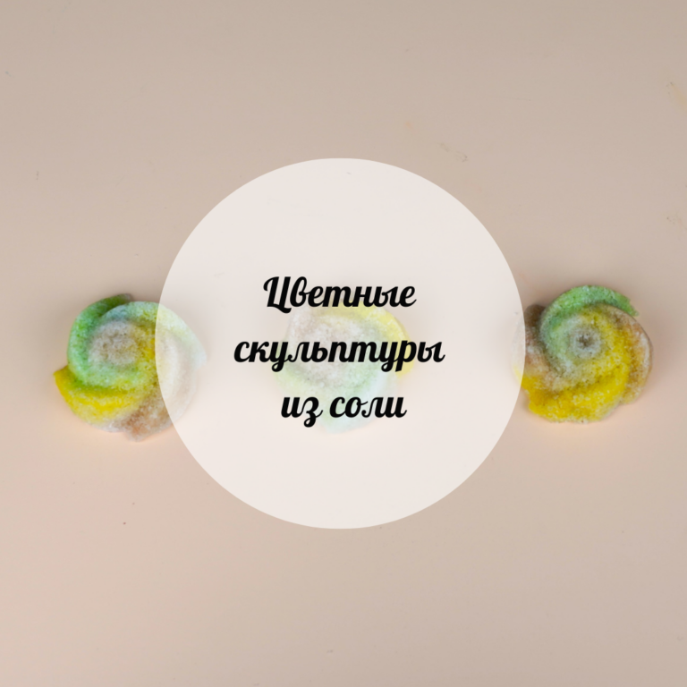 Түсті тұз мүсіндері