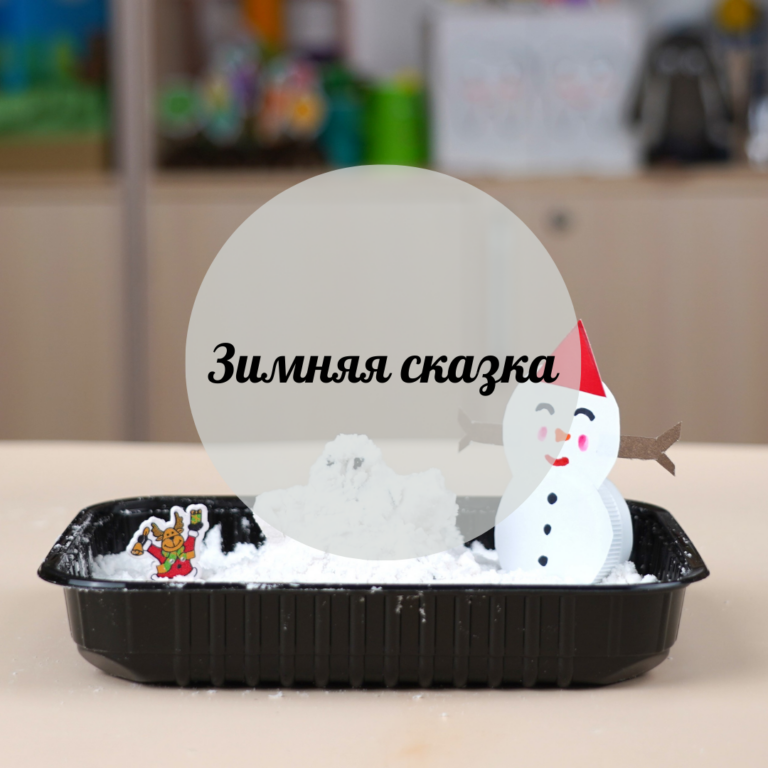 Қарлы ертегі әлемі