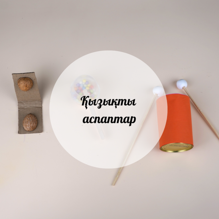 Қызықты аспаптар